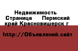  Недвижимость - Страница 5 . Пермский край,Красновишерск г.